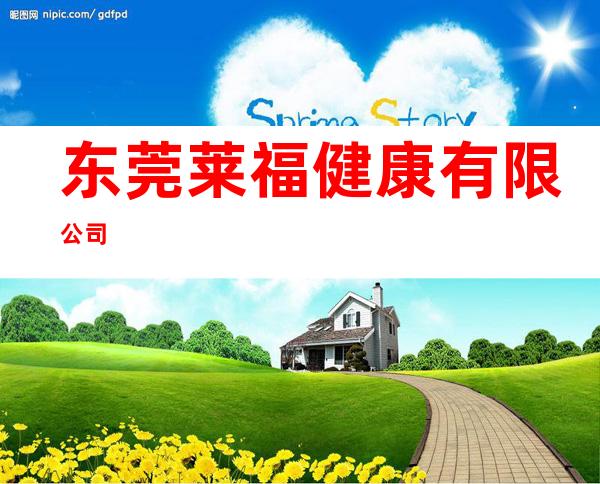 东莞莱福健康有限公司