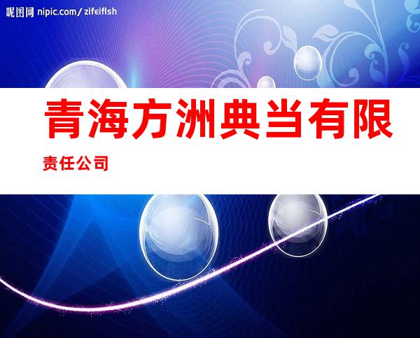 青海方洲典当有限责任公司
